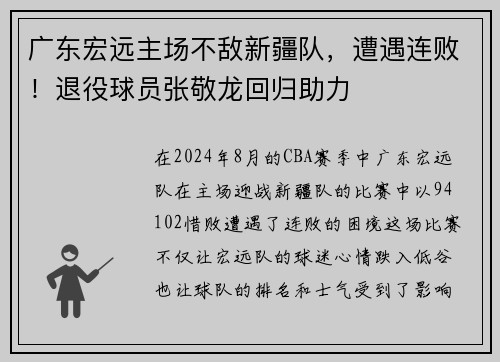 广东宏远主场不敌新疆队，遭遇连败！退役球员张敬龙回归助力