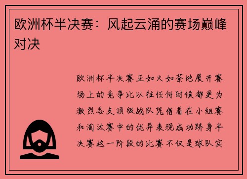 欧洲杯半决赛：风起云涌的赛场巅峰对决