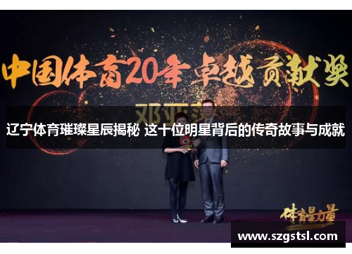 辽宁体育璀璨星辰揭秘 这十位明星背后的传奇故事与成就