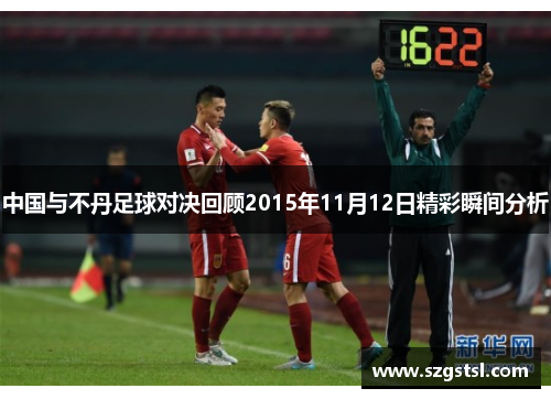 中国与不丹足球对决回顾2015年11月12日精彩瞬间分析