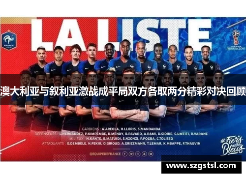 澳大利亚与叙利亚激战成平局双方各取两分精彩对决回顾
