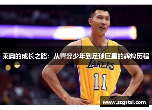 莱奥的成长之路：从青涩少年到足球巨星的辉煌历程