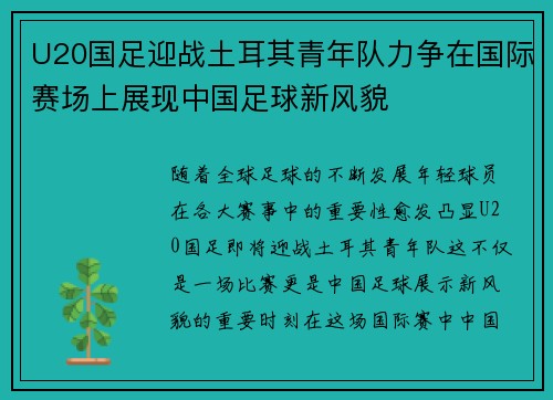 U20国足迎战土耳其青年队力争在国际赛场上展现中国足球新风貌