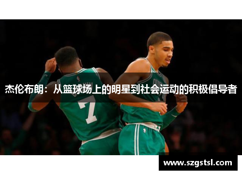 杰伦布朗：从篮球场上的明星到社会运动的积极倡导者