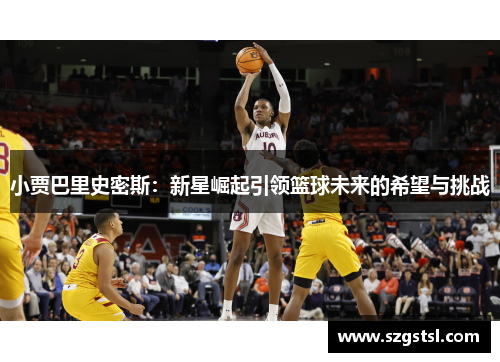 小贾巴里史密斯：新星崛起引领篮球未来的希望与挑战