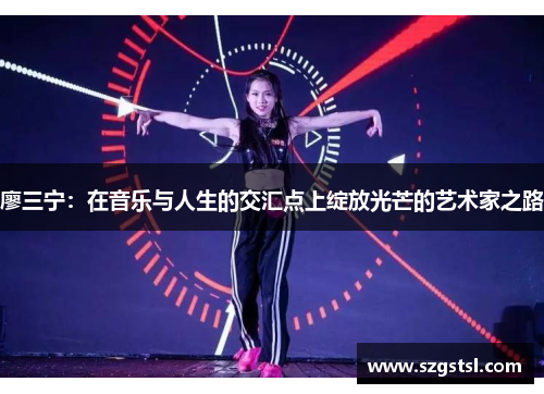 廖三宁：在音乐与人生的交汇点上绽放光芒的艺术家之路