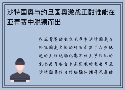沙特国奥与约旦国奥激战正酣谁能在亚青赛中脱颖而出
