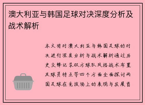 澳大利亚与韩国足球对决深度分析及战术解析