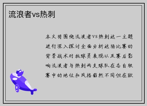 流浪者vs热刺
