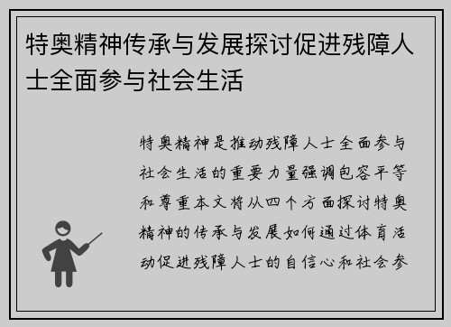 特奥精神传承与发展探讨促进残障人士全面参与社会生活