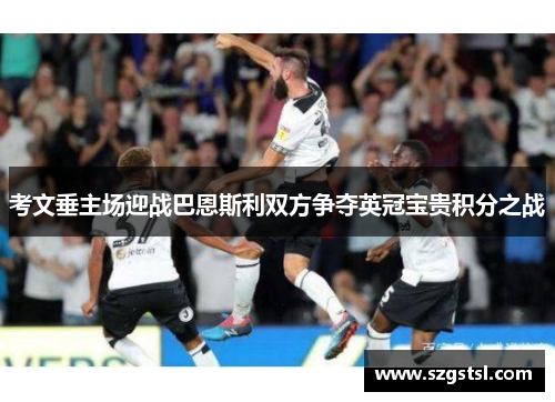 考文垂主场迎战巴恩斯利双方争夺英冠宝贵积分之战