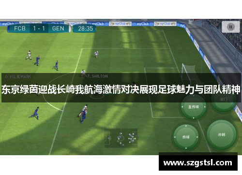 东京绿茵迎战长崎我航海激情对决展现足球魅力与团队精神