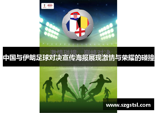 中国与伊朗足球对决宣传海报展现激情与荣耀的碰撞