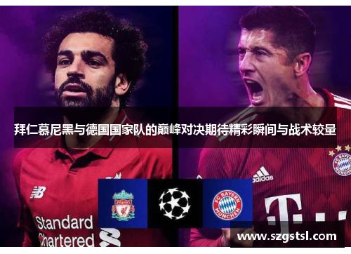 拜仁慕尼黑与德国国家队的巅峰对决期待精彩瞬间与战术较量