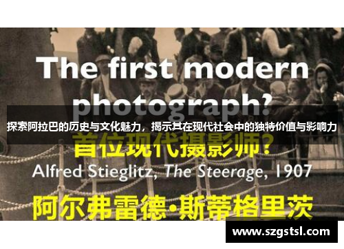 探索阿拉巴的历史与文化魅力，揭示其在现代社会中的独特价值与影响力