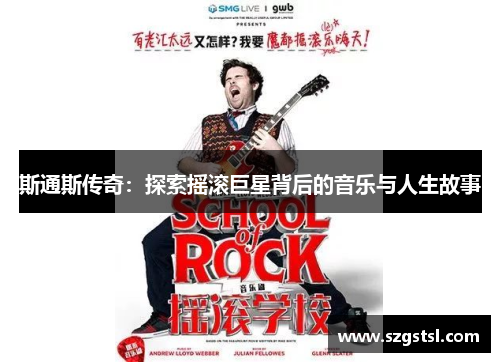 斯通斯传奇：探索摇滚巨星背后的音乐与人生故事