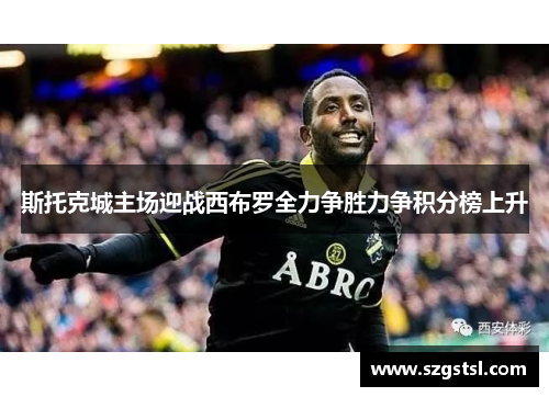 斯托克城主场迎战西布罗全力争胜力争积分榜上升