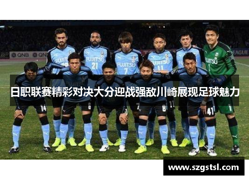 日职联赛精彩对决大分迎战强敌川崎展现足球魅力