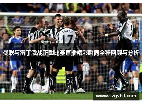 曼联与雷丁激战正酣比赛直播精彩瞬间全程回顾与分析