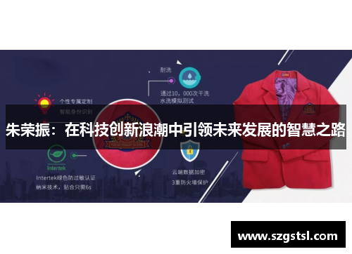 朱荣振：在科技创新浪潮中引领未来发展的智慧之路