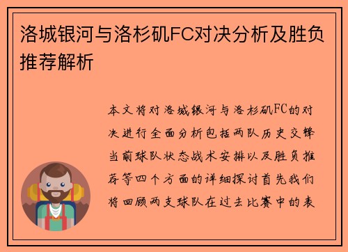 洛城银河与洛杉矶FC对决分析及胜负推荐解析