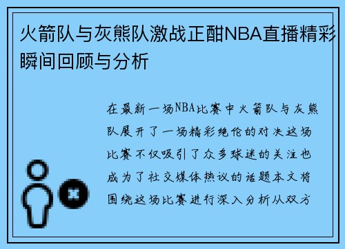 火箭队与灰熊队激战正酣NBA直播精彩瞬间回顾与分析