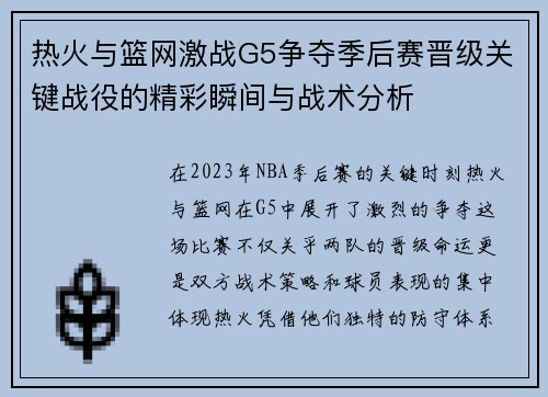 热火与篮网激战G5争夺季后赛晋级关键战役的精彩瞬间与战术分析