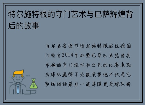 特尔施特根的守门艺术与巴萨辉煌背后的故事