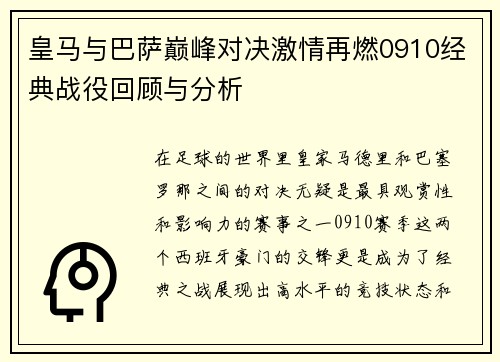 皇马与巴萨巅峰对决激情再燃0910经典战役回顾与分析