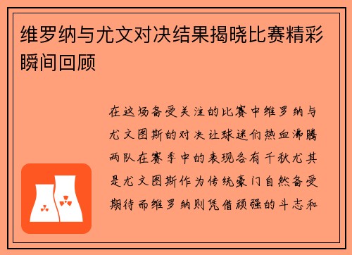 维罗纳与尤文对决结果揭晓比赛精彩瞬间回顾