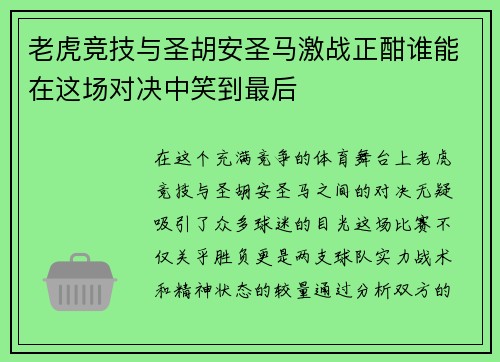 老虎竞技与圣胡安圣马激战正酣谁能在这场对决中笑到最后