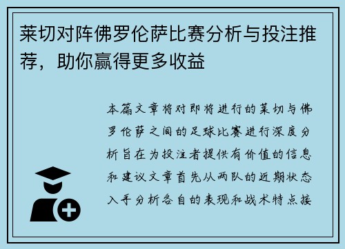 莱切对阵佛罗伦萨比赛分析与投注推荐，助你赢得更多收益