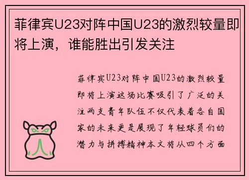 菲律宾U23对阵中国U23的激烈较量即将上演，谁能胜出引发关注