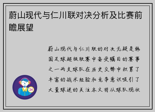 蔚山现代与仁川联对决分析及比赛前瞻展望
