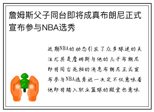 詹姆斯父子同台即将成真布朗尼正式宣布参与NBA选秀