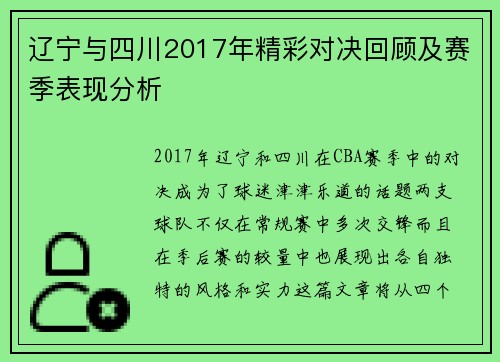 辽宁与四川2017年精彩对决回顾及赛季表现分析