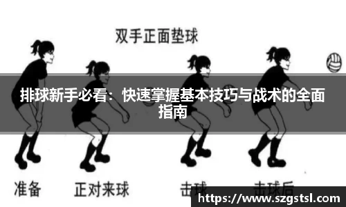 排球新手必看：快速掌握基本技巧与战术的全面指南