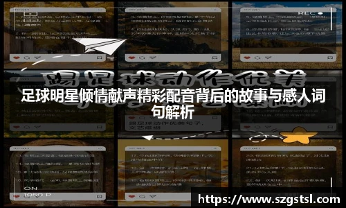 足球明星倾情献声精彩配音背后的故事与感人词句解析